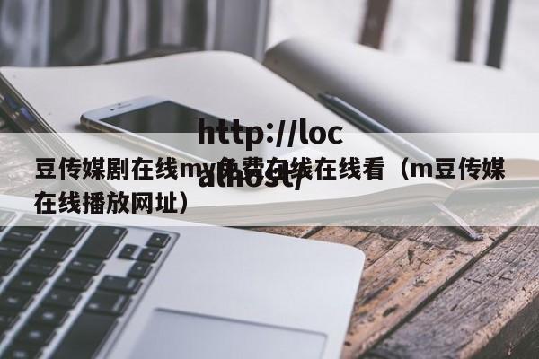 豆传媒剧在线mv免费在线在线看（m豆传媒在线播放网址）