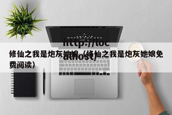 修仙之我是炮灰她娘（修仙之我是炮灰她娘免费阅读）