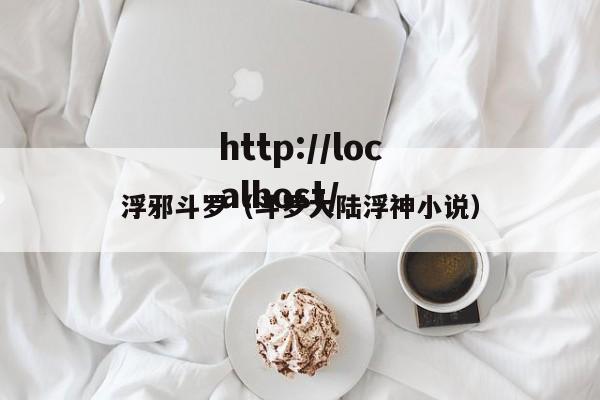 浮邪斗罗（斗罗大陆浮神小说）