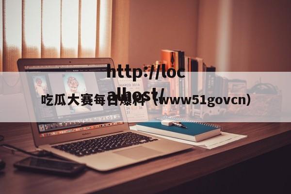 吃瓜大赛每日爆料（www51govcn）