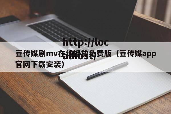 豆传媒剧mv在线播放免费版（豆传媒app官网下载安装）