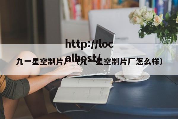 九一星空制片厂（九一星空制片厂怎么样）