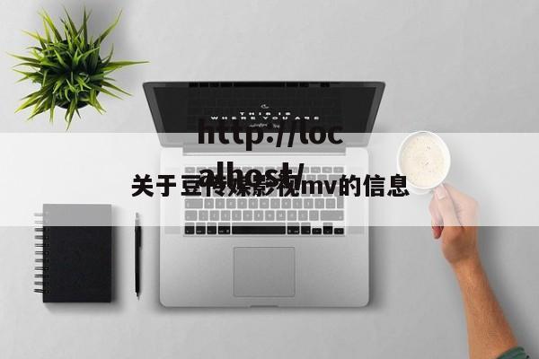 关于豆传媒影视mv的信息