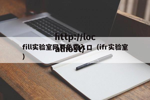 fill实验室网页免费入口（ifr实验室）