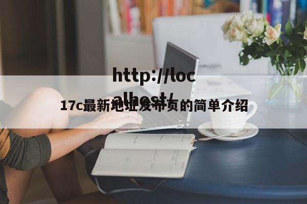 17c最新地址发布页的简单介绍
