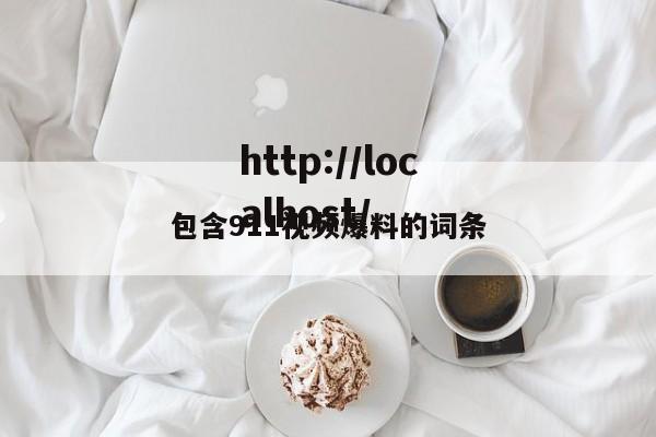 包含911视频爆料的词条