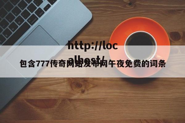 包含777传奇网站发布网午夜免费的词条